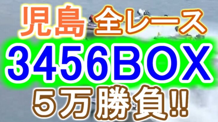 【競艇・ボートレース】児島全レース「3456BOX」５万勝負！！