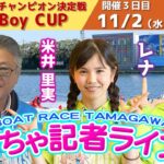 どちゃ記者ライブ【ミドルエイジチャンピオン決定戦 BOAT Boy CUP:3日目】11/2（水）