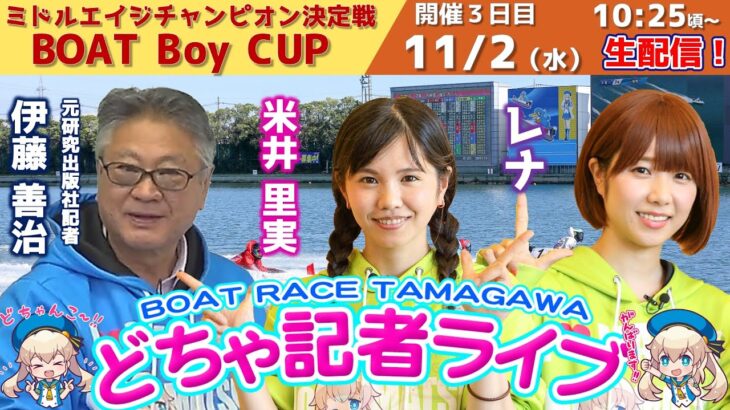 どちゃ記者ライブ【ミドルエイジチャンピオン決定戦 BOAT Boy CUP:3日目】11/2（水）