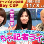どちゃ記者ライブ【ミドルエイジチャンピオン決定戦 BOAT Boy CUP:4日目】11/3（木祝）