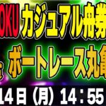 G1 ボートレース丸亀 京極賞３日目「ZEN-RYOKUカジュアル舟券ライブ」