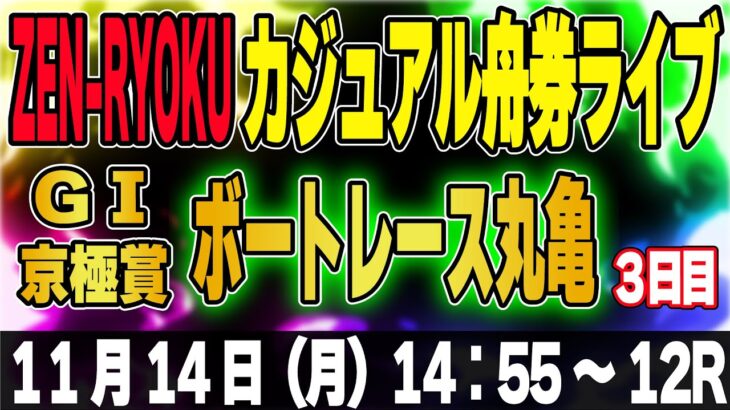 G1 ボートレース丸亀 京極賞３日目「ZEN-RYOKUカジュアル舟券ライブ」