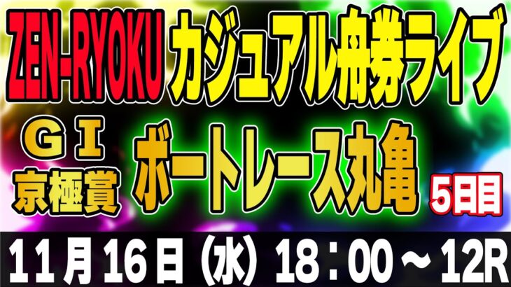 G1 ボートレース丸亀 京極賞５日目「ZEN-RYOKUカジュアル舟券ライブ」