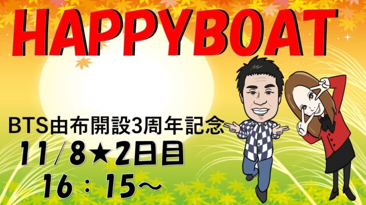 HappyBoat　ＢＴＳ由布開設３周年記念　２日目