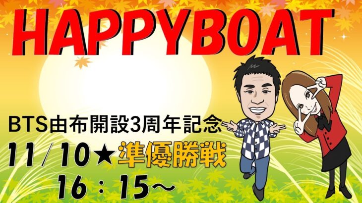 HappyBoat　ＢＴＳ由布開設３周年記念　４日目