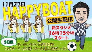 HappyBoat　ルーキーシリーズ第２２戦　スカパー！・ＪＬＣ杯　オール進入固定レース　３日目