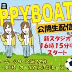HappyBoat　ルーキーシリーズ第２２戦　スカパー！・ＪＬＣ杯　オール進入固定レース　４日目