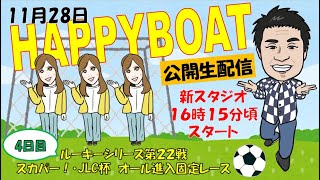 HappyBoat　ルーキーシリーズ第２２戦　スカパー！・ＪＬＣ杯　オール進入固定レース　４日目