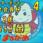【まるがめLIVE】2022.11.25～4日目～日本モーターボート選手会会長杯