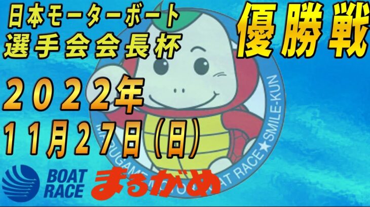 【まるがめLIVE】2022.11.27～優勝日～日本モーターボート選手会会長杯