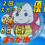 【まるがめLIVE】2022.11.6～優勝戦～第12回琴参バスカップ