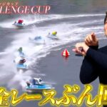 【競艇・ボートレース】鳴門SGチャレンジカップ初日全レースぶん回し勝負!
