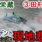 【SG競艇チャレンジC現地】現地悲鳴、3周1Mでアクシデント⑥辻栄蔵