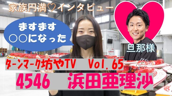 ターンマーク坊やTV　Vol.65　浜田  亜理沙