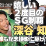 【ＳＧチャレンジカップ】深谷知博が通算２度目のＳＧ制覇でグランプリへの切符をゲット