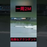 危険なアクシデント【競艇・ボートレース】