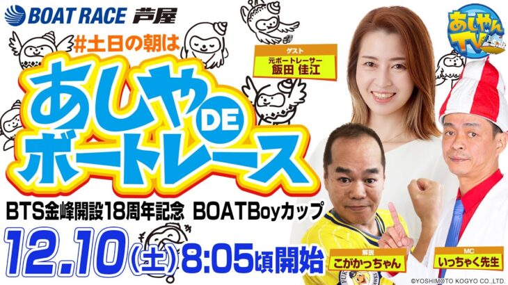 【12月10日】BTS金峰開設18周年記念  BOATBoyカップ　～あしやDEボートレース～