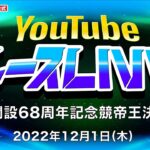 12/1(木)【初日】G1開設68周年記念競帝王決定戦【ボートレース下関YouTubeレースLIVE】