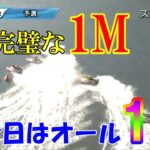 見事な1M【徳山競艇 10R】③白井英治 怒涛の賞金獲得!! 12月29日(木)