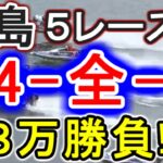 【競艇・ボートレース】児島第1R～5R「34-全-1」８万勝負！！