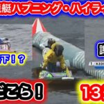 2022年競艇で起きたハプニング・アクシデント・ハイライト集②【競艇・ボートレース】
