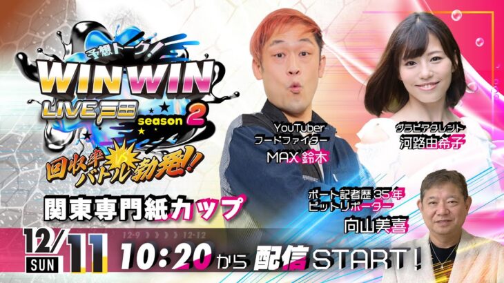 2022.12.11 WINWIN LIVE 戸田 season2　関東専門紙カップ 3日目