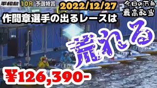 2022.12.27【今日の万舟・最高配当】ボートレース平和島［競艇］