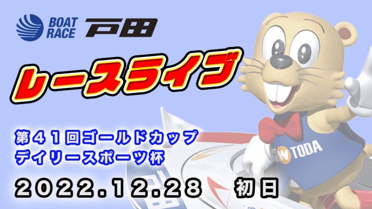 2022.12.28 戸田レースライブ 第４１回ゴールドカップ・デイリースポーツ杯 初日
