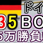 【競艇・ボートレース】全レースドイツカラー「235BOX」５万勝負！！