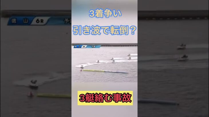 3艇絡む事故【競艇・ボートレース】
