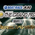 【ボートレース業界初！】BOATRACE大村　SG第37回グランプリ　Robycamスペシャルライブ（最終日）｜ボートレース