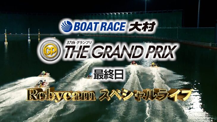【ボートレース業界初！】BOATRACE大村　SG第37回グランプリ　Robycamスペシャルライブ（最終日）｜ボートレース