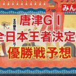 唐津GⅠ「全日本王者決定戦」優勝戦予想
