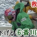 【GⅡ競艇】救助艇で深々頭を下げる⑥香川素子