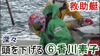 【GⅡ競艇】救助艇で深々頭を下げる⑥香川素子