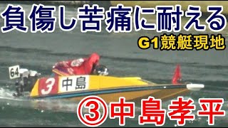 【G1競艇現地】あわや転覆③中島孝平、苦痛に耐えながらレース復帰に