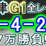 【競艇・ボートレース】唐津G1全レース「1-4-26」７万勝負！！