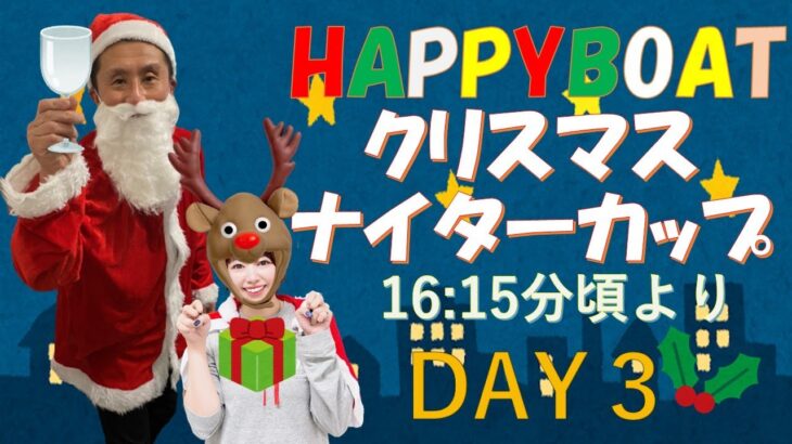 HappyBoat　クリスマスナイターカップ　特選レース　３日目