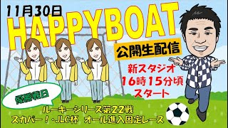 HappyBoat　ルーキーシリーズ第２２戦　スカパー！・ＪＬＣ杯　オール進入固定レース　６日目（優勝戦日）