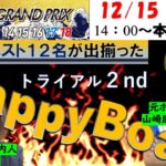 HappyBoat　ＳＧ第37回グランプリ／グランプリシリーズ　３日目