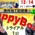 HappyBoat　ＳＧ第37回グランプリ／グランプリシリーズ　２日目