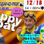 HappyBoat　ＳＧ第37回グランプリ／グランプリシリーズ　６日目（優勝戦日）