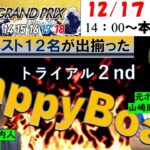 HappyBoat　ＳＧ第37回グランプリ／グランプリシリーズ　５日目