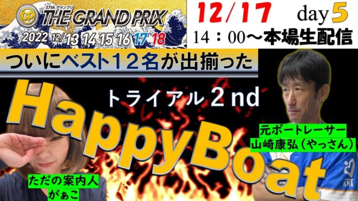 HappyBoat　ＳＧ第37回グランプリ／グランプリシリーズ　５日目