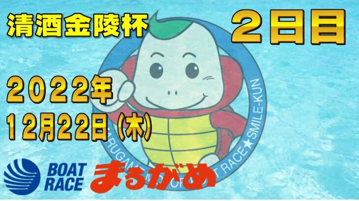 【まるがめLIVE】2022.12.22~2日目～清酒金陵杯