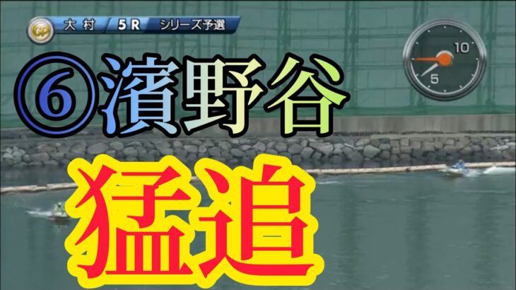 SG大村の濱野谷さん出すぎてね？てなるレース「ボートレース・競艇」