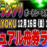 SGボートレース大村 グランプリ ４日目「ZEN-RYOKUカジュアル舟券ライブ」