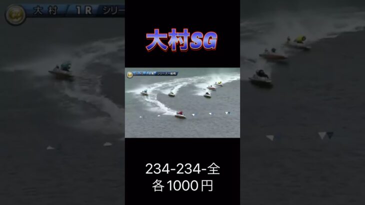 【競艇】大村SGグランプリで競艇初心者のビギナーズラックがやばすぎる…衝撃の配当