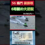 SG優勝戦で6号艇が大逆転してとんでもない事になりました【競艇・ボートレース】