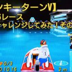SG6レースを一周チャレンジ！【モンキーターンV】ボートレース boatrace 競艇 アニメモンキーターンゲーム